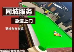 台球桌维修组装搬运拆卸台球桌换台布厂家安装