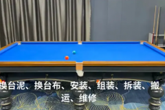 专业台球桌维修，调平，安装，拆卸，组装，翻新，安装换台尼
