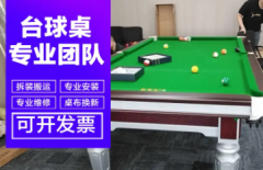 家用台球桌专卖，免费送货安装，台球桌拆装移位，维修换台呢，配