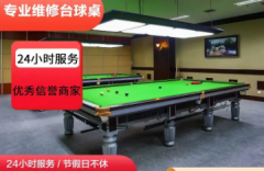 出售品牌台球桌 维修保养，更换台尼，拆装移位，上门安装