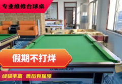 出售品牌台球桌 维修保养，更换台尼，拆装移位，上门安装