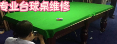 全新二手台球桌组装出售 维修 换台尼 台球桌配件