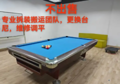 全新二手台球桌组装出售 维修 换台尼 台球桌配件