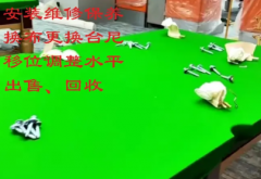 台球桌移位安装，调平，更换台呢配件