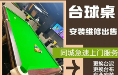 台球桌维修调平，个人上门师傅